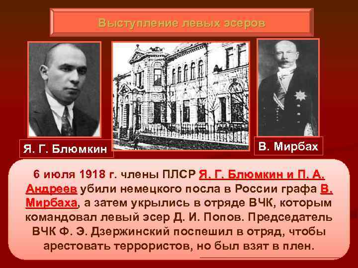 Выступление левых эсеров Я. Г. Блюмкин В. Мирбах 6 июля 1918 г. члены ПЛСР