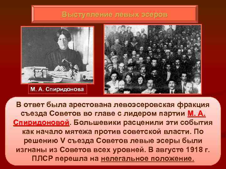 Выступление левых эсеров М. А. Спиридонова В ответ была арестована левоэсеровская фракция съезда Советов