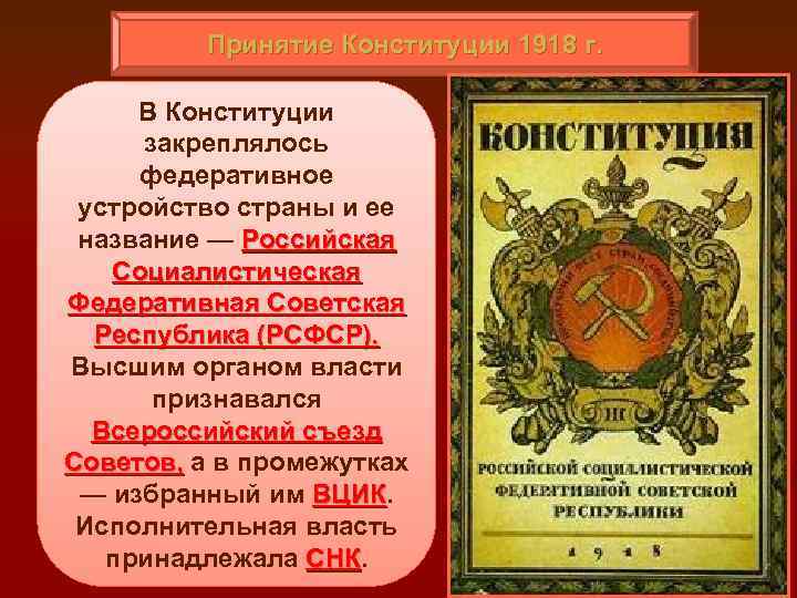 Принятие Конституции 1918 г. В Конституции закреплялось федеративное устройство страны и ее название —