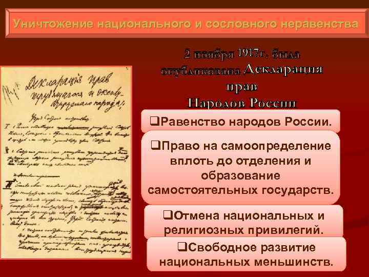 Уничтожение национального и сословного неравенства 2 ноября 1917 г. была опубликована Декларация прав Народов