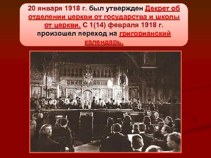 Отделение церкви от государства. Декрет 20 января 1918. Декрет о церкви 1918. Декрет отделения церкви от государства 1918.