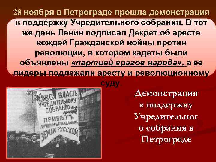 28 ноября в Петрограде прошла демонстрация в поддержку Учредительного собрания. В тот же день