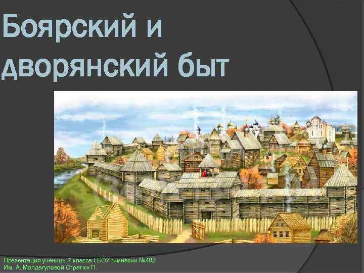 Боярский и дворянский быт Презентация ученицы 7 класса ГБОУ гимназии № 402 Им. А.