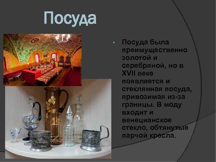 Посуда • Посуда была преимущественно золотой и серебряной, но в XVII веке появляется и