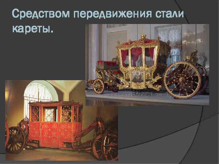 Средством передвижения стали кареты. 