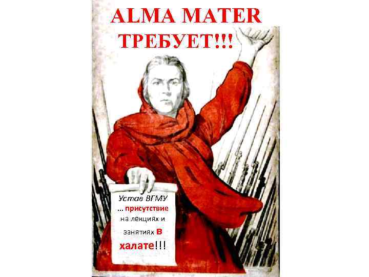 ALMA MATER ТРЕБУЕТ!!! Устав ВГМУ . . . присутствие на лекциях и занятиях в