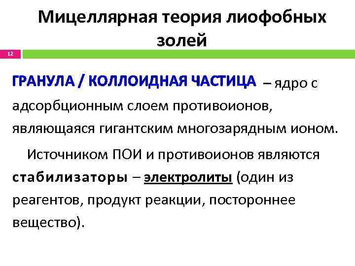 12 Мицеллярная теория лиофобных золей ГРАНУЛА / КОЛЛОИДНАЯ ЧАСТИЦА – ядро с адсорбционным слоем