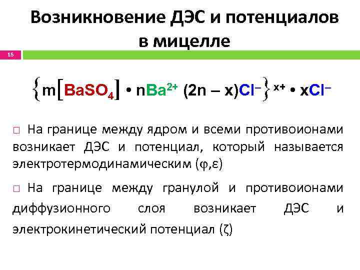 16 Возникновение ДЭС и потенциалов в мицелле {m[Ba. SO ] • n. Ba 4