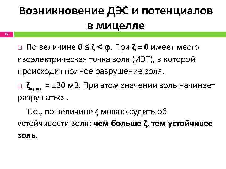 17 Возникновение ДЭС и потенциалов в мицелле По величине 0 ≤ ζ < .