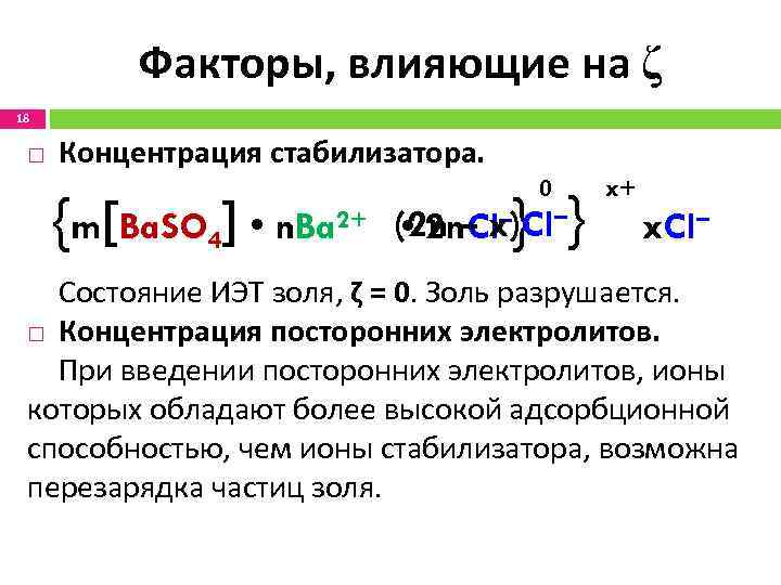 Факторы, влияющие на ζ 18 Концентрация стабилизатора. {m[Ba. SO 4] • 0 n. Ba