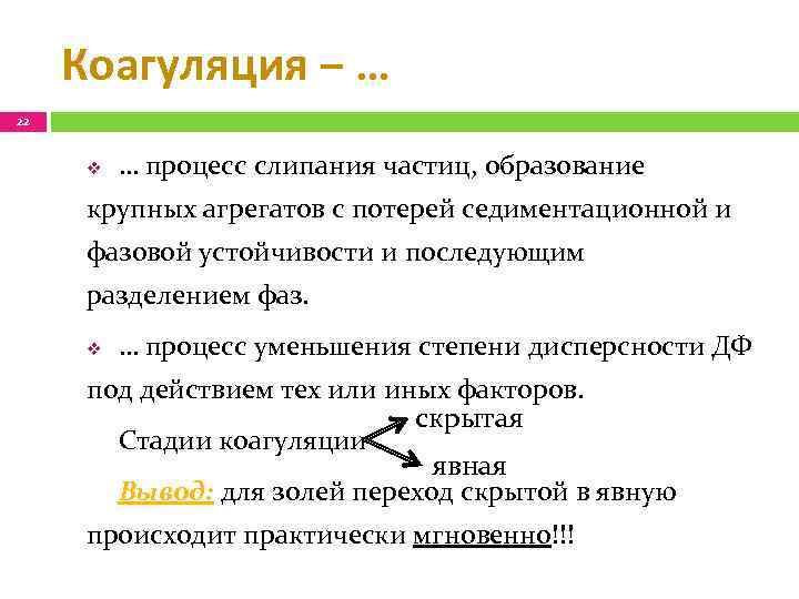 Коагуляция ‒ … 22 v … процесс слипания частиц, образование крупных агрегатов с потерей