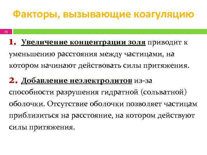 Факторы, вызывающие коагуляцию 23 1. Увеличение концентрации золя приводит к уменьшению расстояния между частицами,