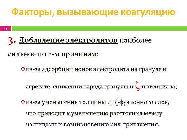 Факторы, вызывающие коагуляцию 24 3. Добавление электролитов наиболее сильное по 2 -м причинам: v