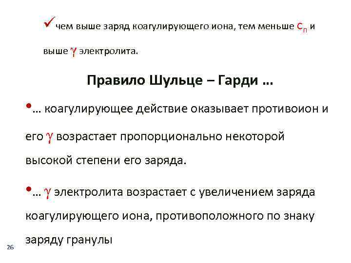 üчем выше заряд коагулирующего иона, тем меньше сп и выше γ электролита. Правило Шульце