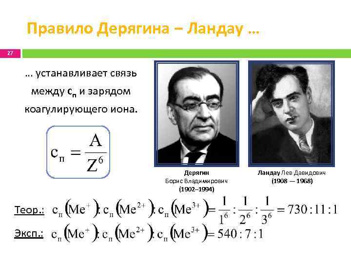 Правило Дерягина ‒ Ландау … 27 … устанавливает связь между сп и зарядом коагулирующего
