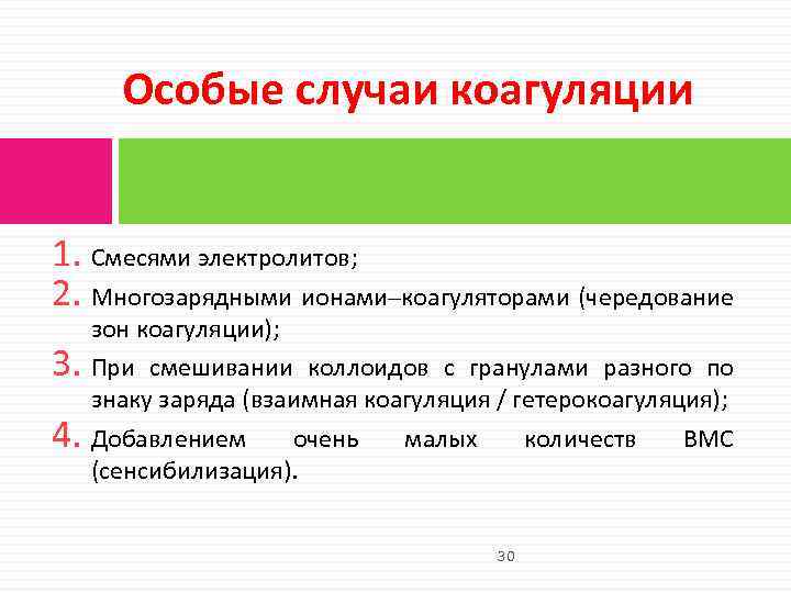 Особые случаи коагуляции 1. Смесями электролитов; 2. Многозарядными ионами‒коагуляторами (чередование 3. 4. зон коагуляции);