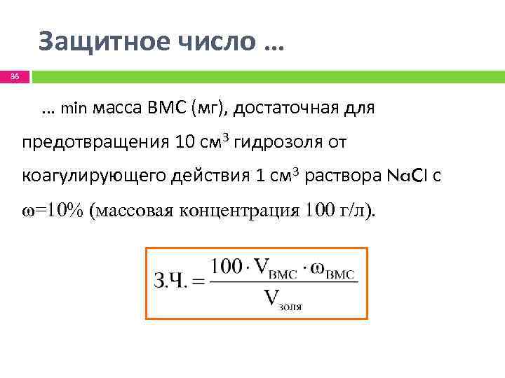 Защитное число … 36 … min масса ВМС (мг), достаточная для предотвращения 10 см