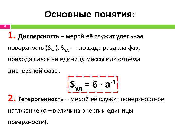 Основные понятия: 4 1. Дисперсность ‒ мерой её служит удельная поверхность (Sуд). Sуд ‒