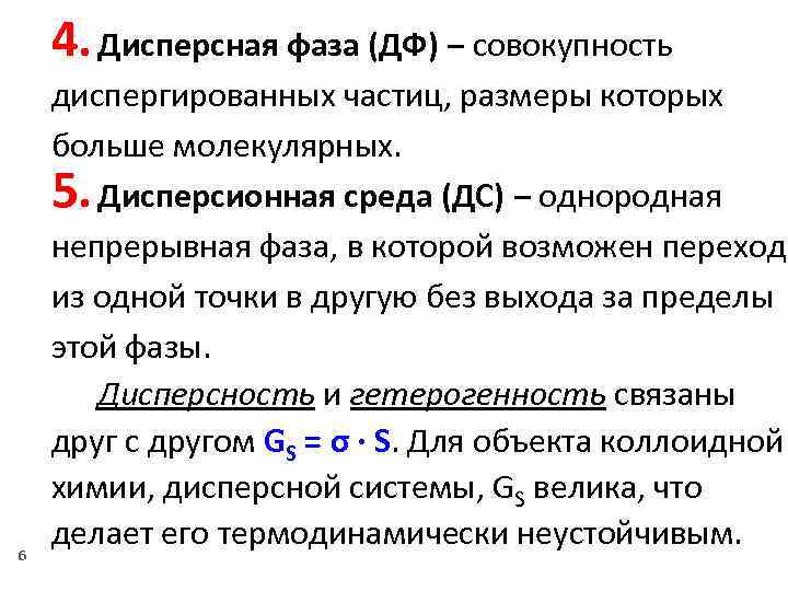 4. Дисперсная фаза (ДФ) ‒ совокупность 6 диспергированных частиц, размеры которых больше молекулярных. 5.