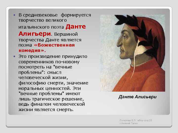  В средневековье формируется творчество великого итальянского поэта Данте Алигьери. Вершиной творчества Данте является