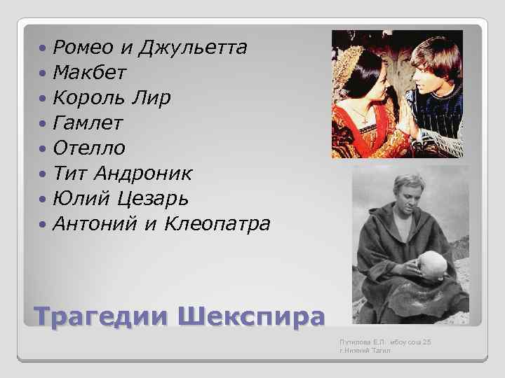 Ромео и Джульетта Макбет Король Лир Гамлет Отелло Тит Андроник Юлий Цезарь Антоний и