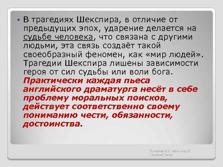  В трагедиях Шекспира, в отличие от предыдущих эпох, ударение делается на судьбе человека,
