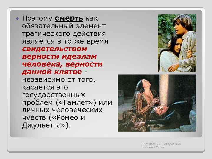  Поэтому смерть как обязательный элемент трагического действия является в то же время свидетельством