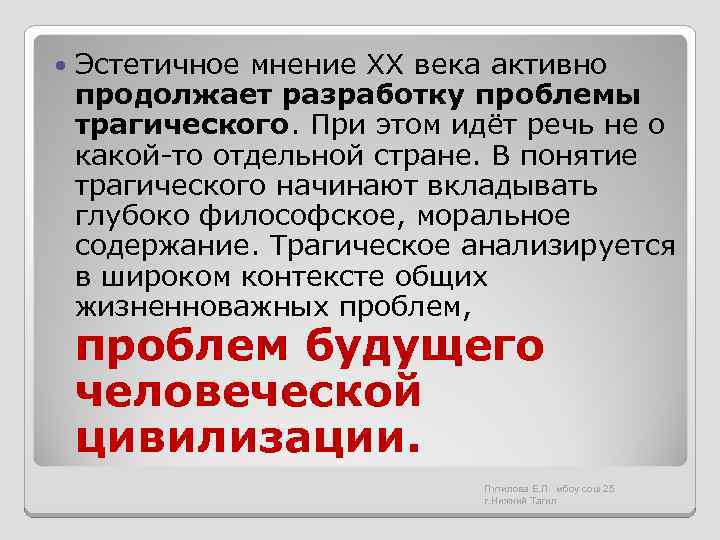  Эстетичное мнение ХХ века активно продолжает разработку проблемы трагического. При этом идёт речь