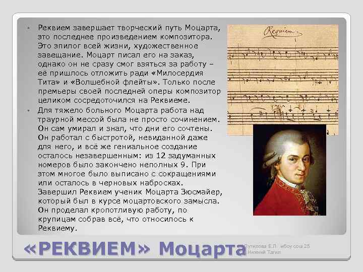  • • Реквием завершает творческий путь Моцарта, это последнее произведением композитора. Это эпилог