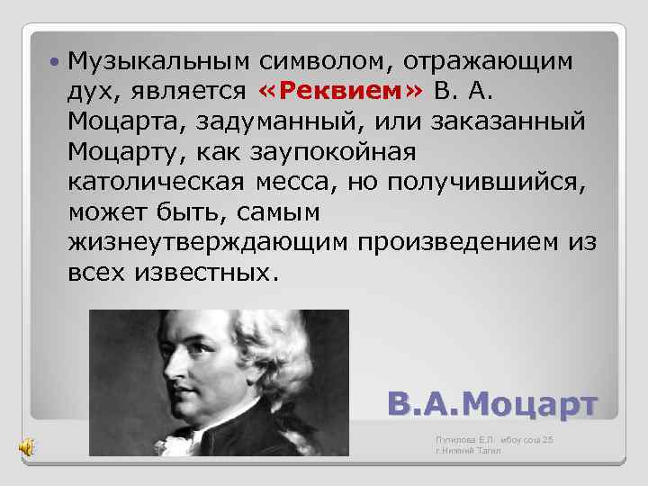  Музыкальным символом, отражающим дух, является «Реквием» В. А. Моцарта, задуманный, или заказанный Моцарту,