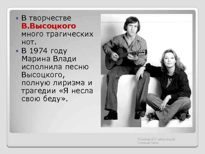В творчестве В. Высоцкого много трагических нот. В 1974 году Марина Влади исполнила песню