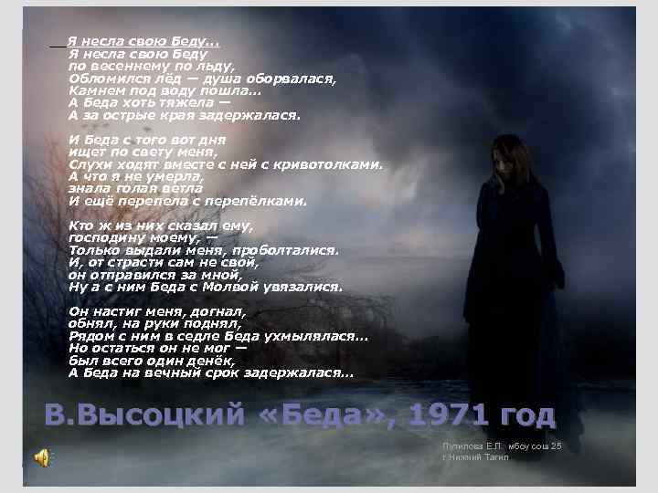 Я несла свою Беду. . . Я несла свою Беду по весеннему по льду,