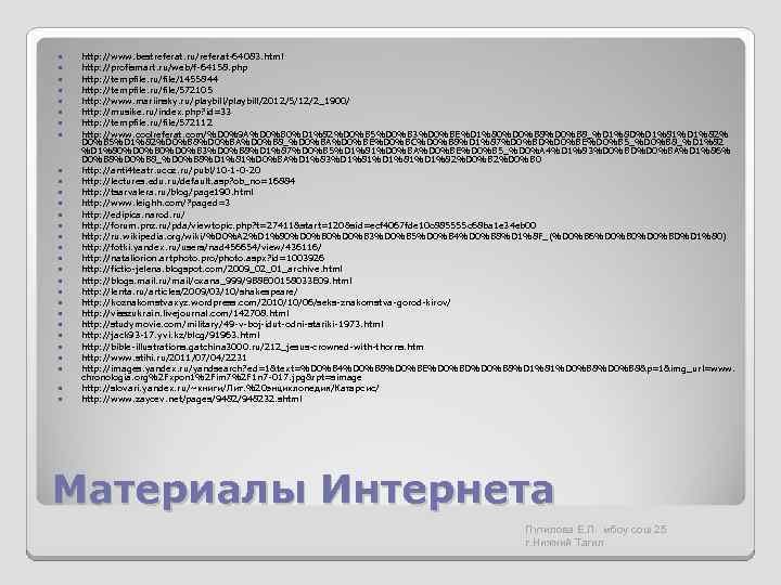  http: //www. bestreferat. ru/referat-64083. html http: //profismart. ru/web/f-64158. php http: //tempfile. ru/file/1455844 http: