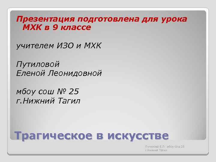 Презентация подготовлена для урока МХК в 9 классе учителем ИЗО и МХК Путиловой Еленой