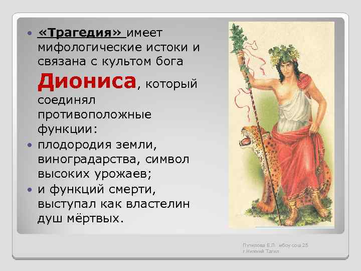  «Трагедия» имеет мифологические истоки и связана с культом бога Диониса, который соединял противоположные