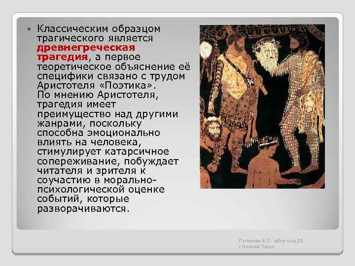  Классическим образцом трагического является древнегреческая трагедия, а первое теоретическое объяснение её специфики связано