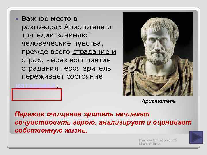Важное место в разговорах Аристотеля о трагедии занимают человеческие чувства, прежде всего страдание и
