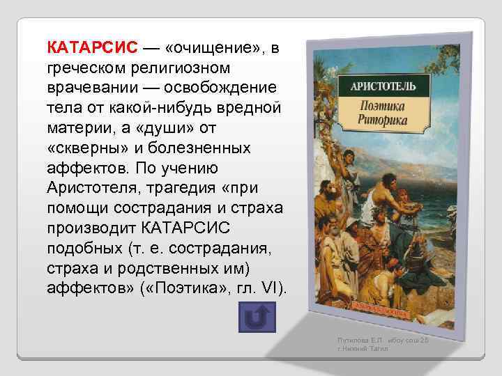 КАТАРСИС — «очищение» , в греческом религиозном врачевании — освобождение тела от какой-нибудь вредной