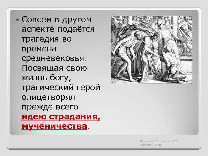  Совсем в другом аспекте подаётся трагедия во времена средневековья. Посвящая свою жизнь богу,