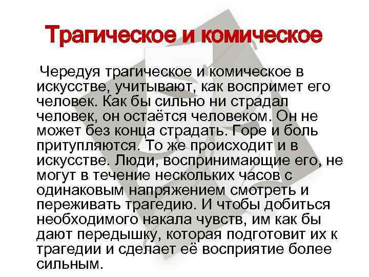 Трагическое и комическое Чередуя трагическое и комическое в искусстве, учитывают, как воспримет его человек.