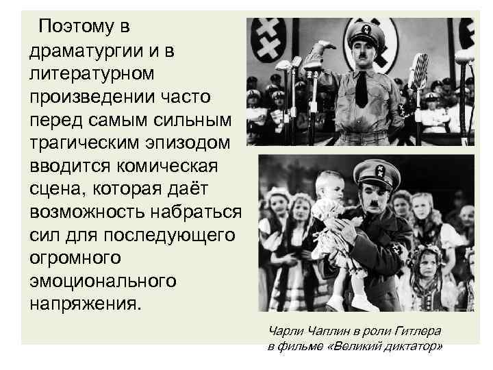 Поэтому в драматургии и в литературном произведении часто перед самым сильным трагическим эпизодом вводится