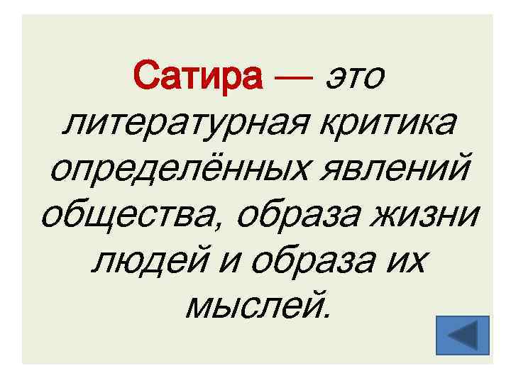 Что такое сатирическое изображение в литературе