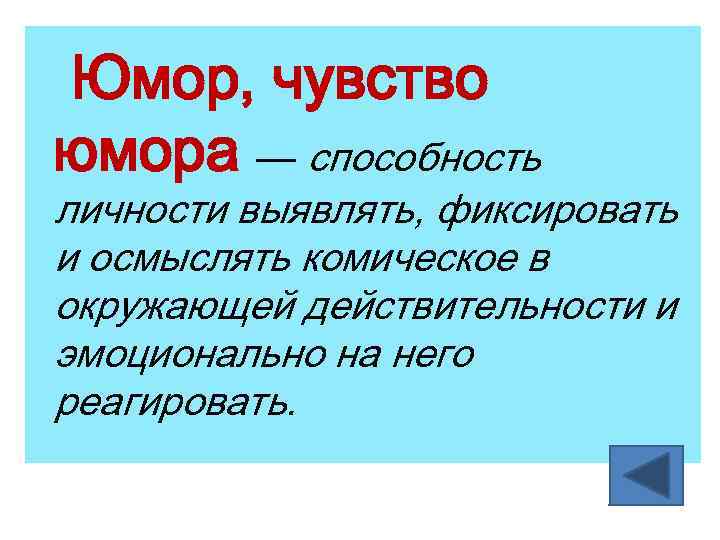 Юмор, чувство юмора — способность личности выявлять, фиксировать и осмыслять комическое в окружающей действительности