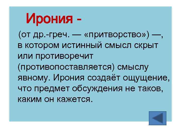 Ирония (от др. -греч. — «притворство» ) —, в котором истинный смысл скрыт или
