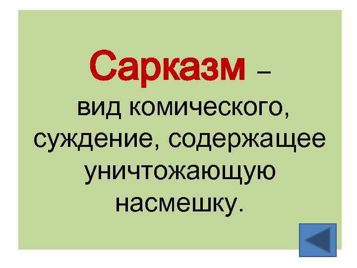 Сарказм – вид комического, суждение, содержащее уничтожающую насмешку. 