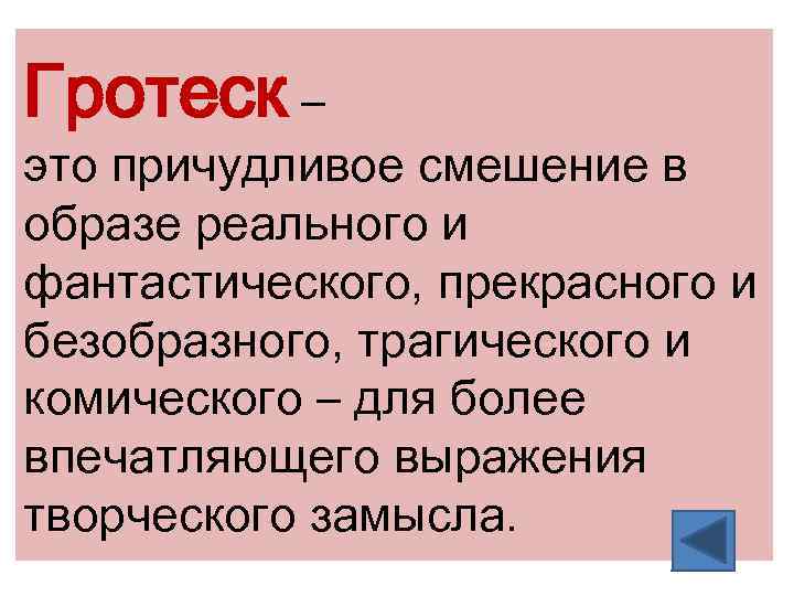 Гротеск – это причудливое смешение в образе реального и фантастического, прекрасного и безобразного, трагического