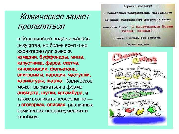 Комическое может проявляться в большинстве видов и жанров искусства, но более всего оно характерно