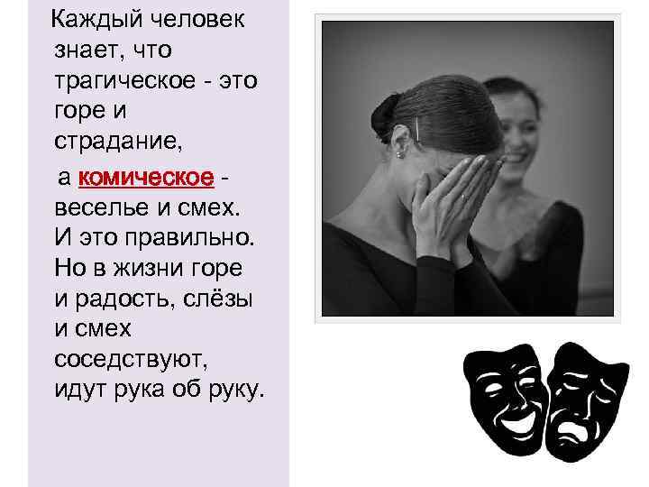 Каждый человек знает, что трагическое - это горе и страдание, а комическое веселье и