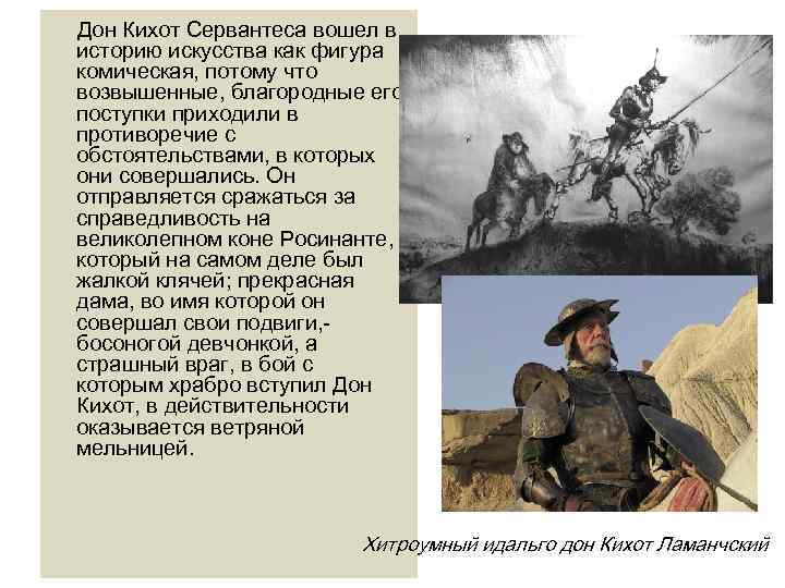Дон Кихот Сервантеса вошел в историю искусства как фигура комическая, потому что возвышенные, благородные