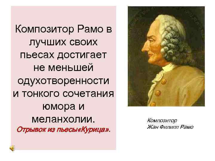Композитор Рамо в лучших своих пьесах достигает не меньшей одухотворенности и тонкого сочетания юмора